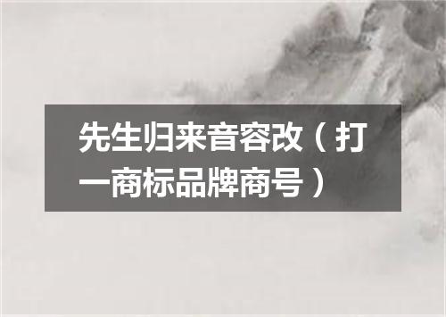 先生归来音容改（打一商标品牌商号）