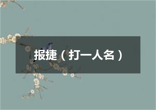 报捷（打一人名）