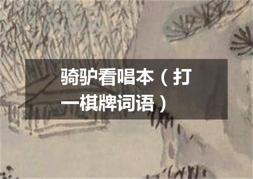 骑驴看唱本（打一棋牌词语）