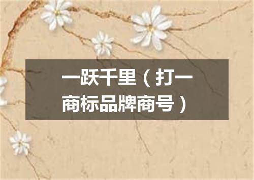 一跃千里（打一商标品牌商号）