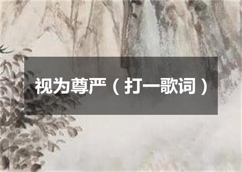 视为尊严（打一歌词）