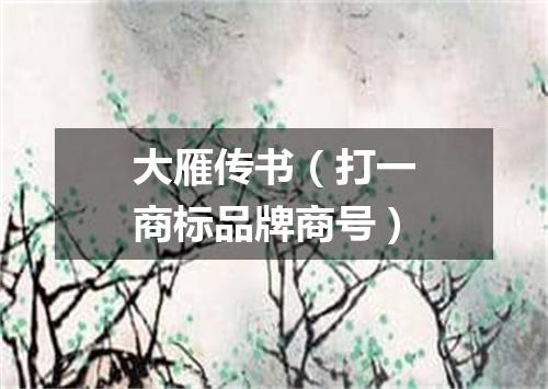 大雁传书（打一商标品牌商号）