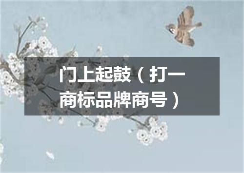 门上起鼓（打一商标品牌商号）