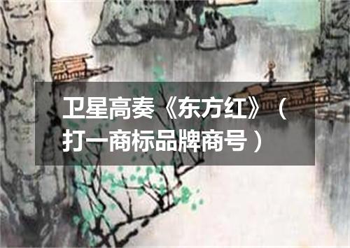 卫星高奏《东方红》（打一商标品牌商号）