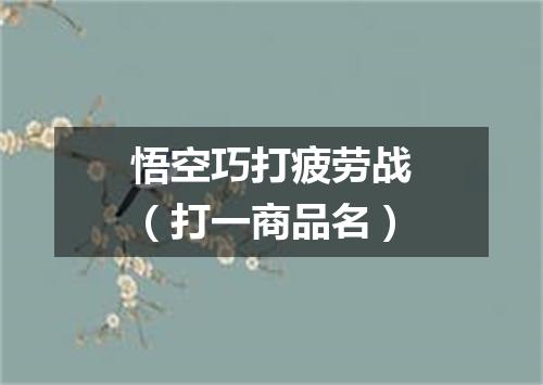 悟空巧打疲劳战（打一商品名）