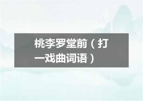 桃李罗堂前（打一戏曲词语）