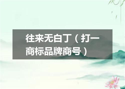 往来无白丁（打一商标品牌商号）