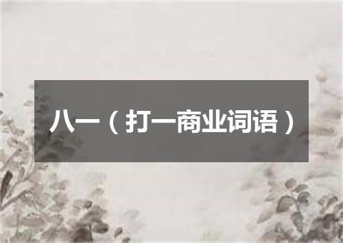 八一（打一商业词语）