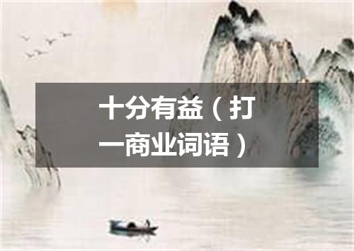 十分有益（打一商业词语）