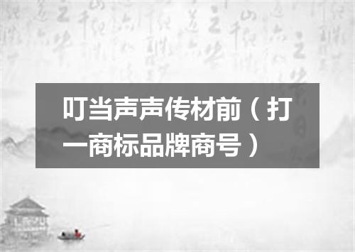 叮当声声传材前（打一商标品牌商号）