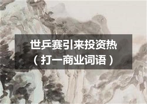 世乒赛引来投资热（打一商业词语）