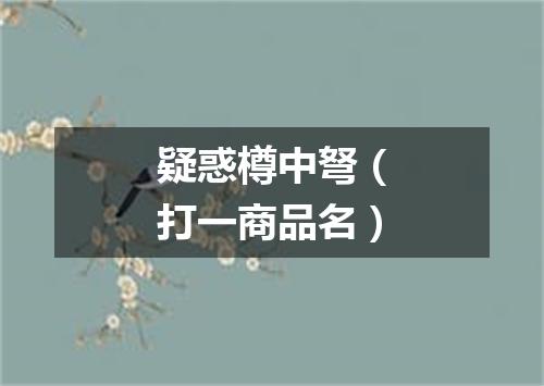 疑惑樽中弩（打一商品名）