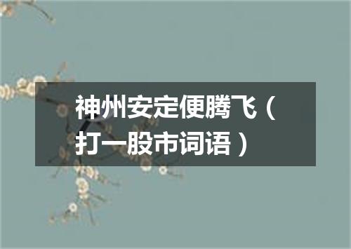 神州安定便腾飞（打一股市词语）