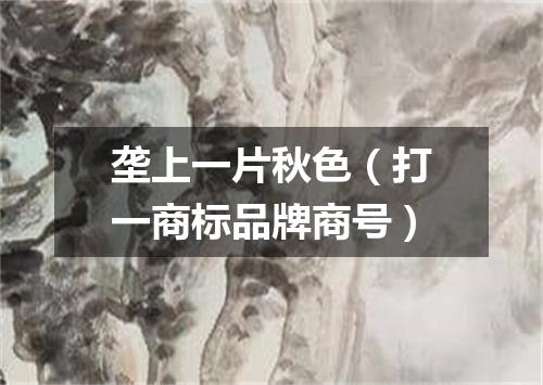 垄上一片秋色（打一商标品牌商号）