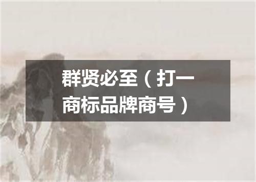 群贤必至（打一商标品牌商号）