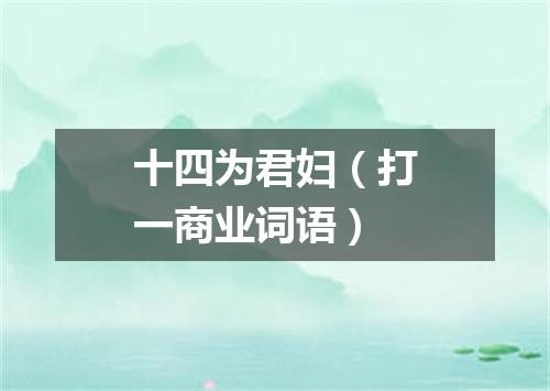 十四为君妇（打一商业词语）
