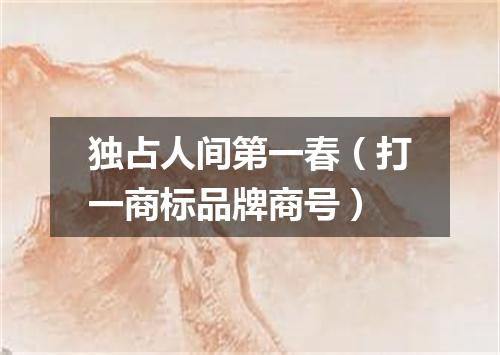 独占人间第一春（打一商标品牌商号）