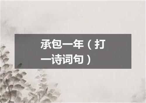 承包一年（打一诗词句）