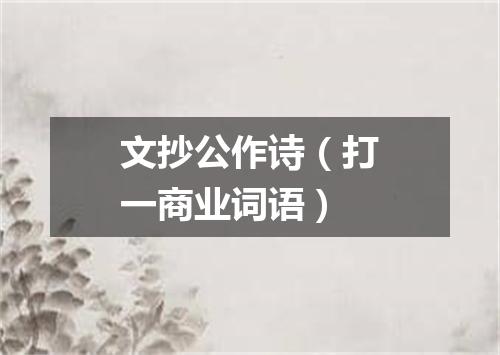 文抄公作诗（打一商业词语）