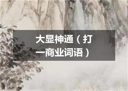 大显神通（打一商业词语）
