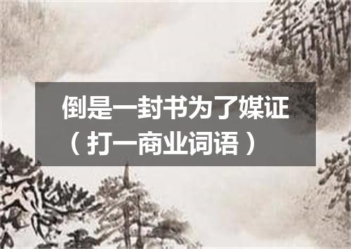 倒是一封书为了媒证（打一商业词语）