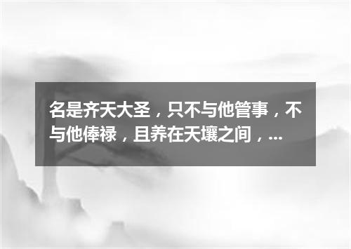 名是齐天大圣，只不与他管事，不与他俸禄，且养在天壤之间，收他的邪心（打一股市词语）