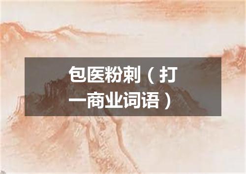 包医粉剌（打一商业词语）