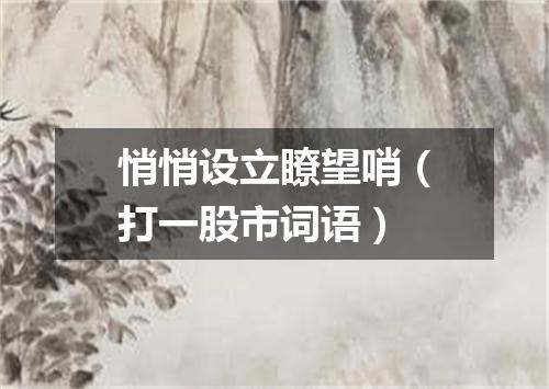 悄悄设立瞭望哨（打一股市词语）