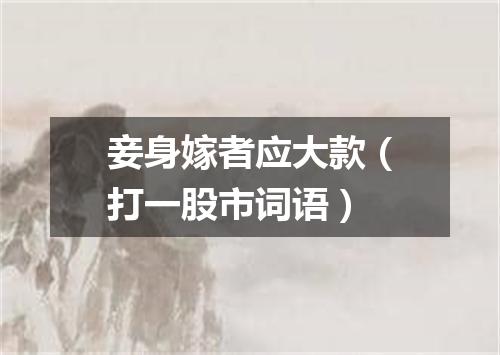 妾身嫁者应大款（打一股市词语）