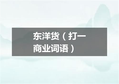 东洋货（打一商业词语）