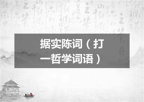 据实陈词（打一哲学词语）