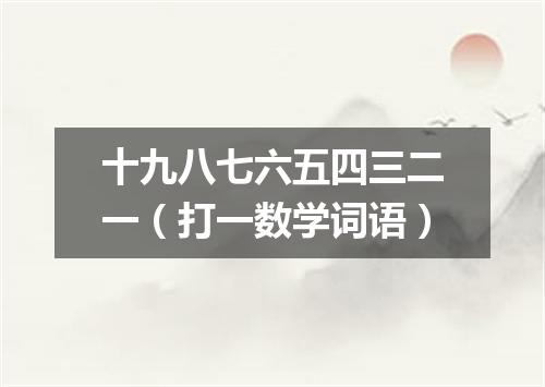 十九八七六五四三二一（打一数学词语）