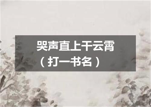哭声直上干云霄（打一书名）