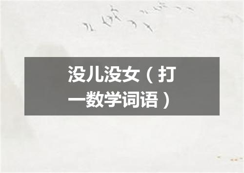 没儿没女（打一数学词语）