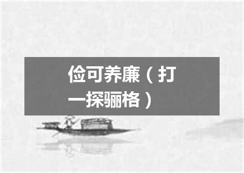 俭可养廉（打一探骊格）