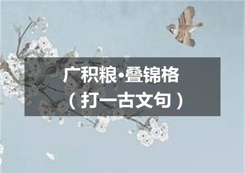 广积粮·叠锦格（打一古文句）