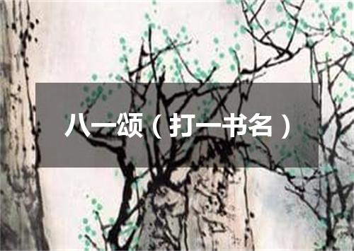 八一颂（打一书名）