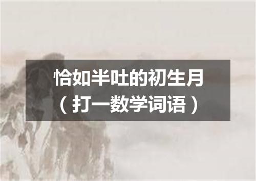 恰如半吐的初生月（打一数学词语）