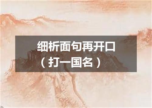 细析面句再开口（打一国名）