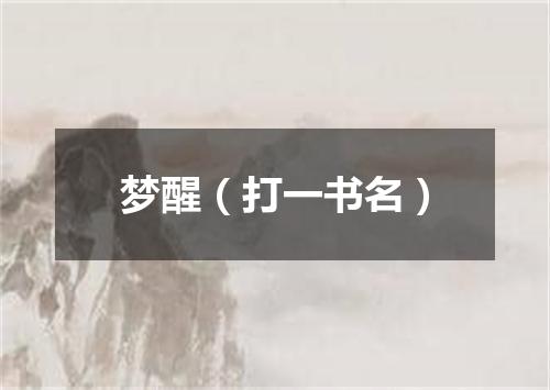 梦醒（打一书名）
