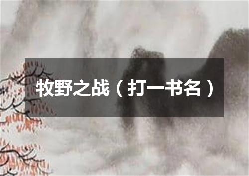 牧野之战（打一书名）