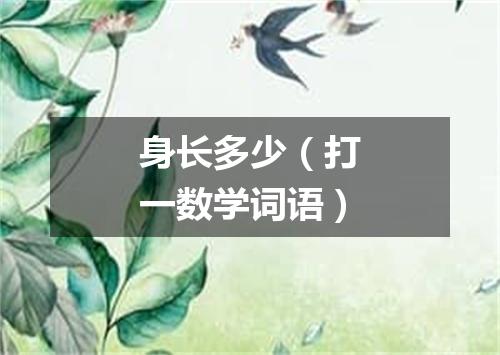 身长多少（打一数学词语）