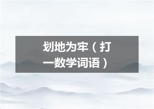 划地为牢（打一数学词语）