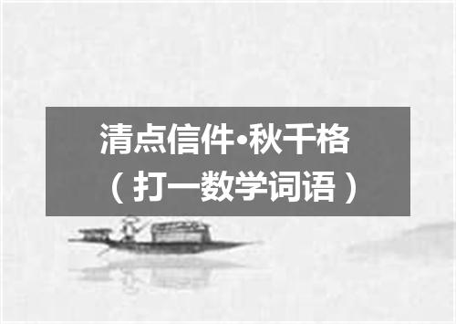 清点信件·秋千格（打一数学词语）
