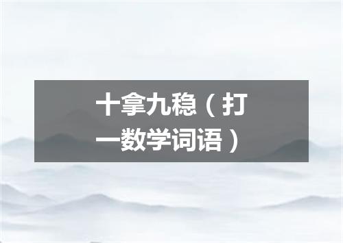 十拿九稳（打一数学词语）