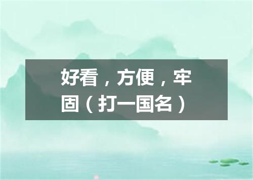 好看，方便，牢固（打一国名）