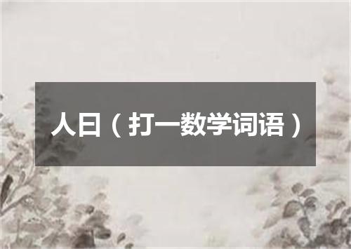 人曰（打一数学词语）