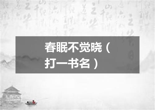 春眠不觉晓（打一书名）