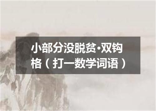 小部分没脱贫·双钩格（打一数学词语）