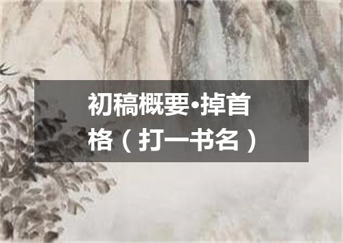 初稿概要·掉首格（打一书名）